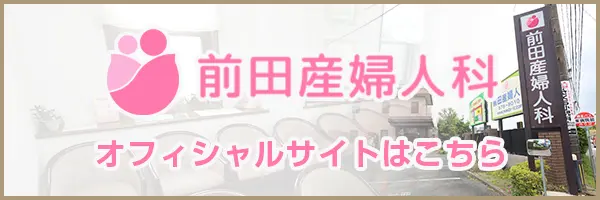 前田産婦人科 オフィシャルサイトはこちら